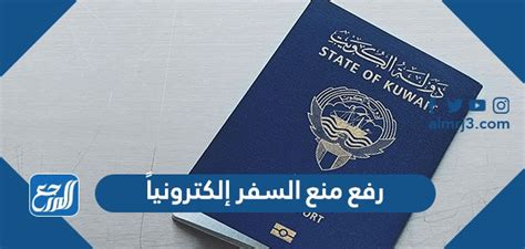 ارسال طلب رفع منع السفر إلكترونياً في الكويت